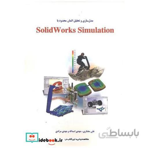 کتاب مدل سازی وتحلیل المان محدودباSolidWorks Simulation اثر مهدی اسداله