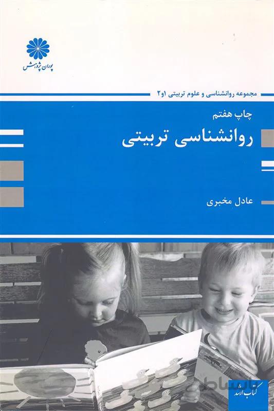 کتاب روانشناسی تربیتی (نشر پوران پژوهش)