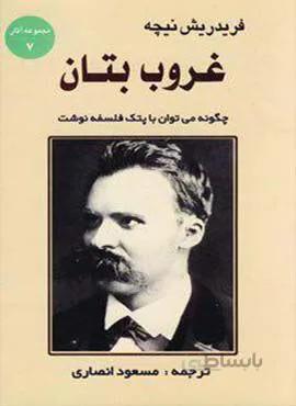 غروب بتان:چگونه می توان با پتک فلسفه نوشت (كد ناشر : 125)