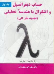 حساب دیفرانسیل و انتگرال ج1 کد 127705