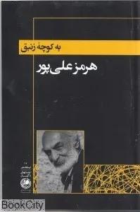 به كوچه زنبق