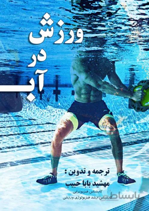 ورزش در آب