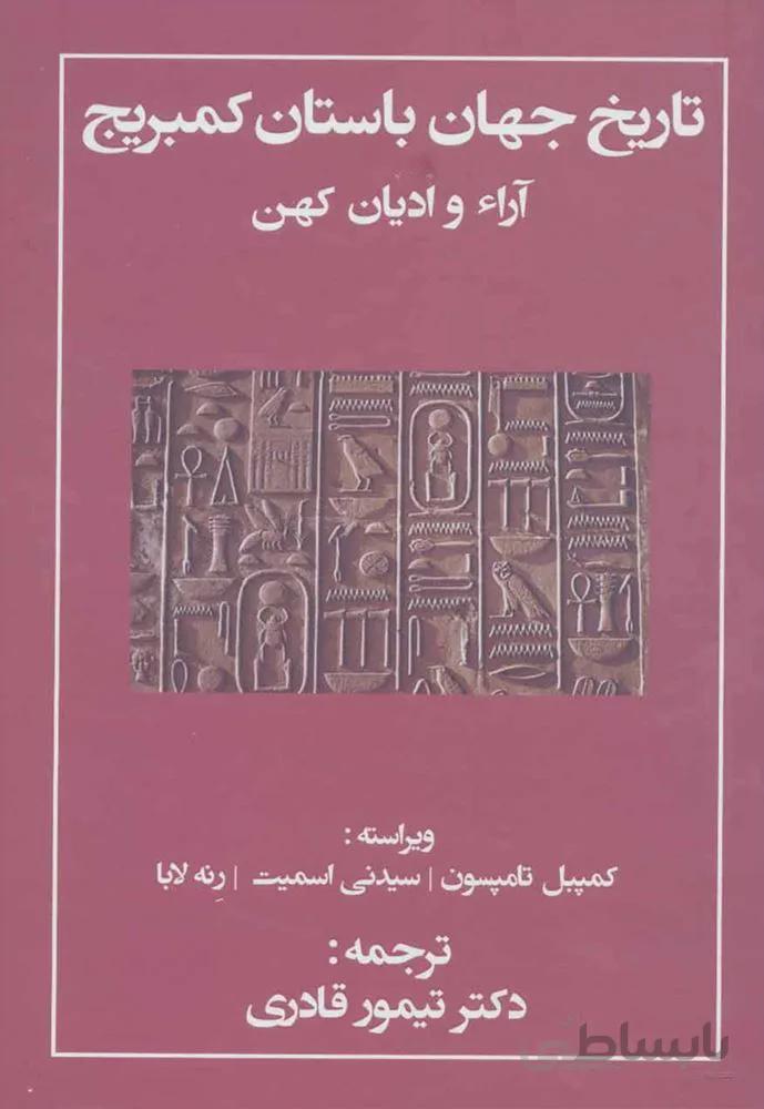 تاریخ جهان باستان کمبریج (آراء و ادیان کهن)(كد ناشر : 138)