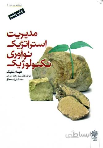 مدیریت استراتژیک نوآوری تکنولوژیک