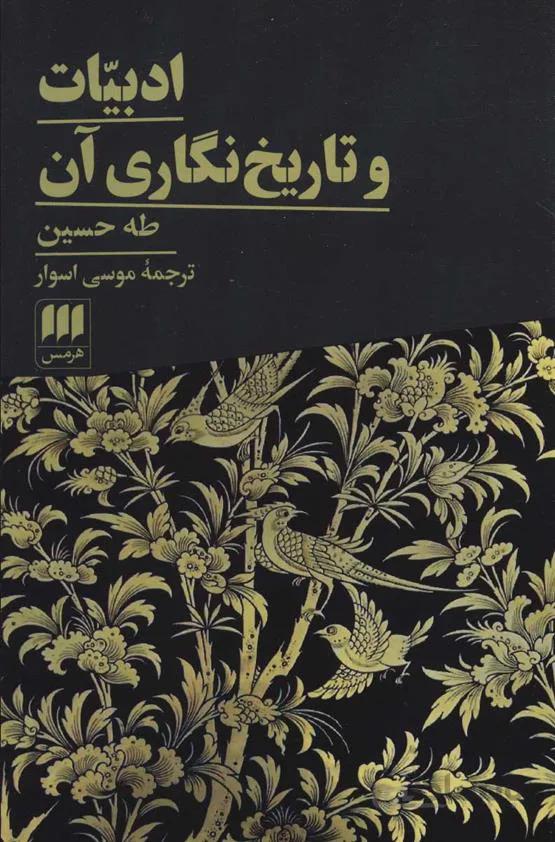 کتاب ادبیات و تاریخ نگاری آن ا Literature and its historiography