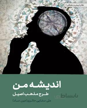 خرید کتاب اندیشه من