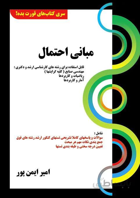کتاب مبانی احتمال (سری قورت بده)