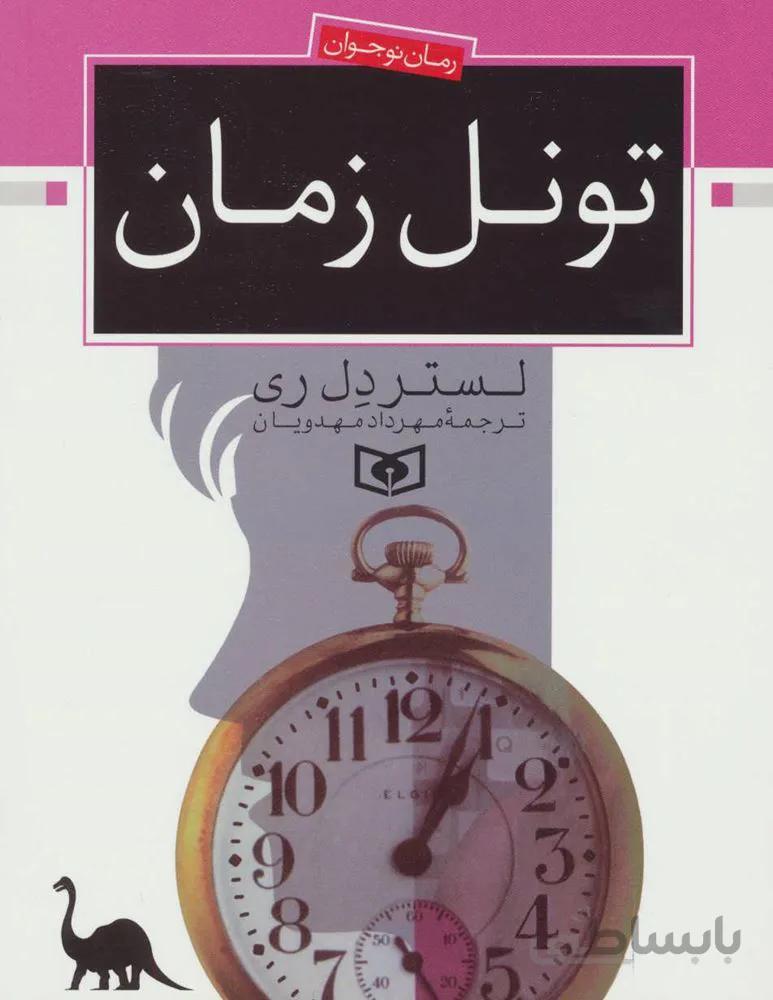 تونل زمان (كد ناشر : 145)