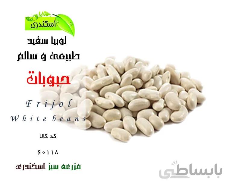 لوبیا سفید ارگانیک