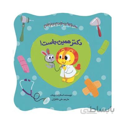 کتاب دکتر همین جاست مجموعه کتاب های خودم می توانم