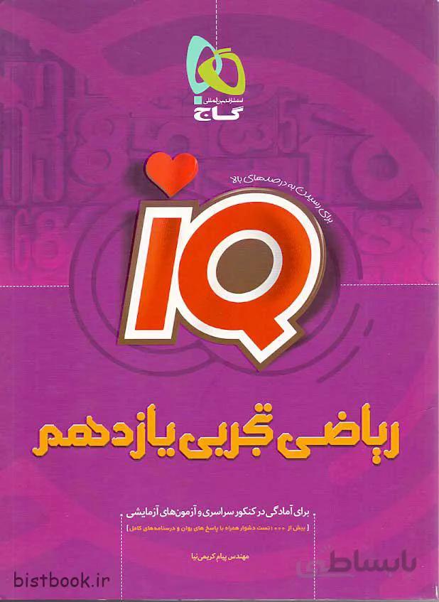 کتاب ریاضی یازدهم تجربی ایکیو گاج