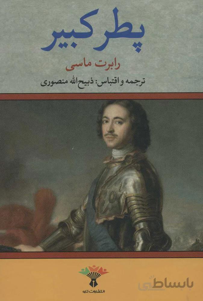 پطر كبير(كد ناشر : 123)