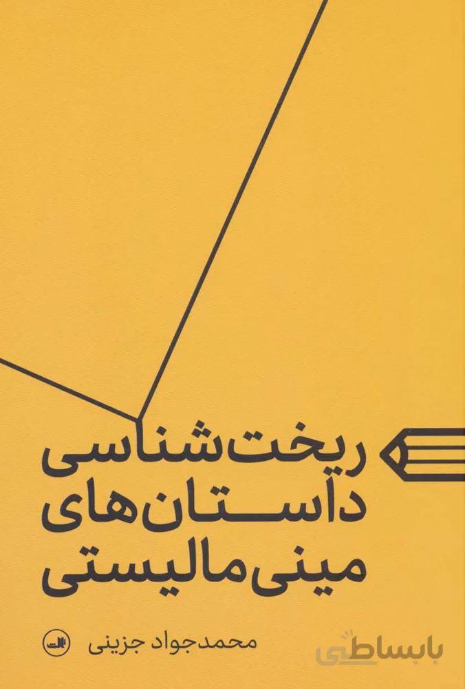 ريخت شناسي داستان هاي ميني ماليستي (كد ناشر : 105)