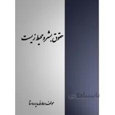حقوق بشر و محیط زیست