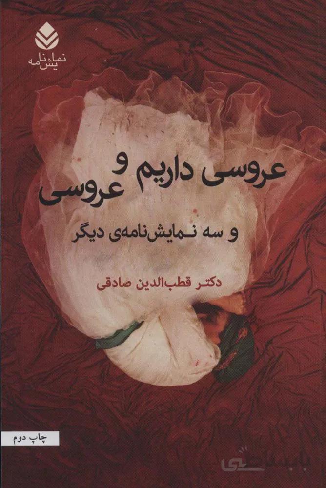 عروسی داریم و عروسی و سه نمایشنامه ی دیگر (کد ناشر : 119)