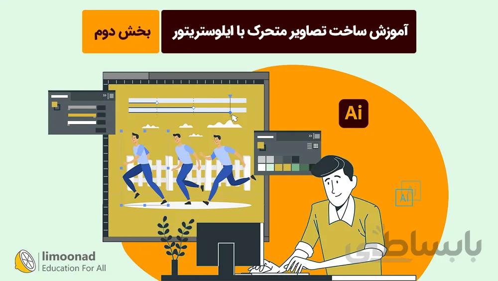 آموزش ساخت تصاویر متحرک با ایلوستریتور - بخش دوم