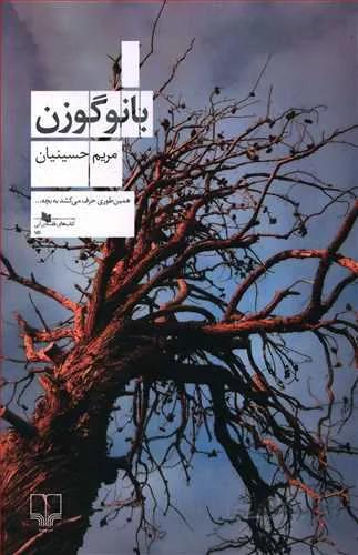 بانو گوزن (کد ناشر : 101)