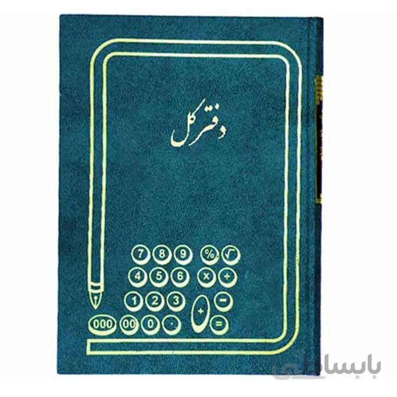 دفتر کل 200 برگ سایز رحلی