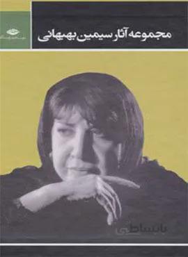 مجموعه آثار سیمین بهبهانی (مجموعه داستان ها و یادنوشته ها،یاد بعضی نفرات،مجموعه اشعار)(3جلدی)(کد ناشر : 107)