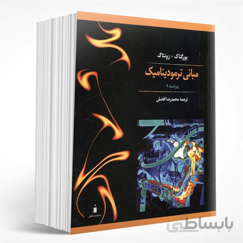 مبانی ترمودینامیک (ویراست نهم)