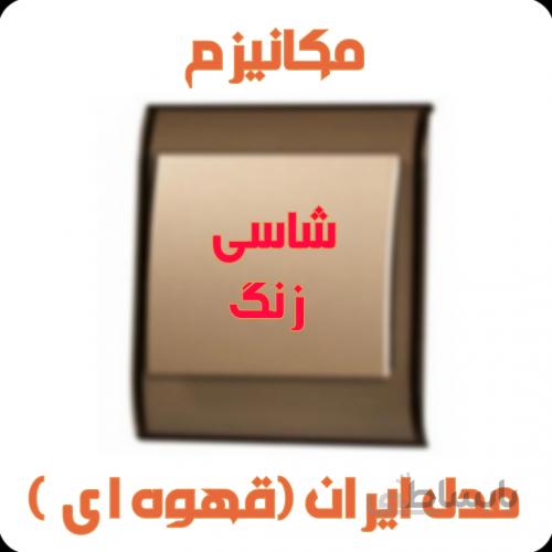 مکانیزم شاسی زنگ مدل ایران (کرم)