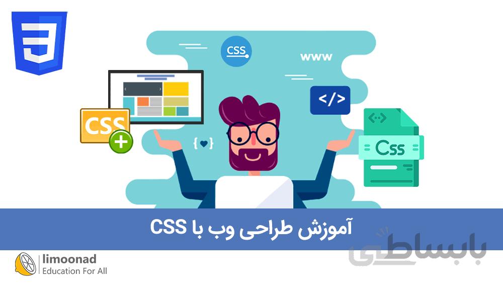 آموزش طراحی وب با CSS