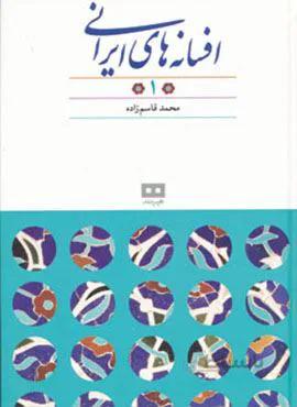 افسانه های ایرانی 1 (کد ناشر : 244)
