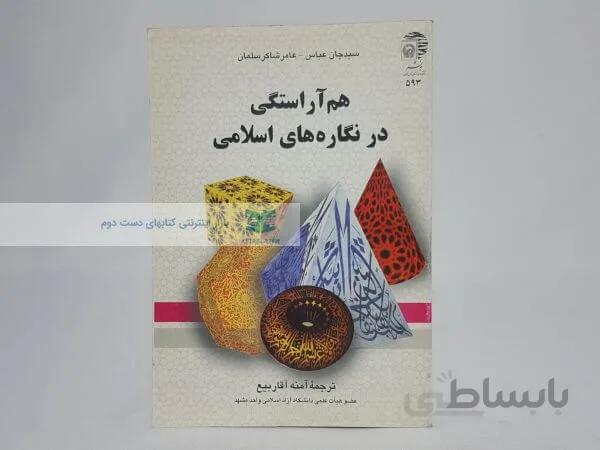 هم آراستگی در نگاره های اسلامی نوشته سیدجان عباس و عامر شاکر سلمان