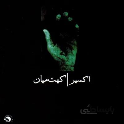 آلبوم صوتی اکسير-کهت ميان