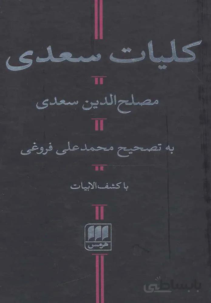 كليات سعدي با كشف الابيات (كد ناشر : 133)