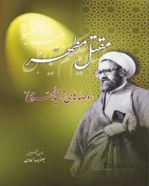 خرید کتاب مقتل مطهر