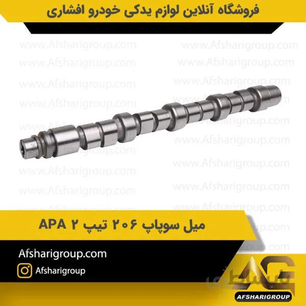 میل سوپاپ 206 تیپ 2 APA