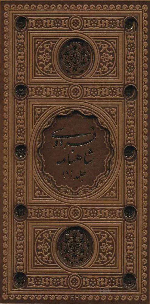 شاهنامه فردوسی (2جلدی،باقاب،ترمو،لب طلایی،پل دار،لیزری)(کد ناشر : 232)