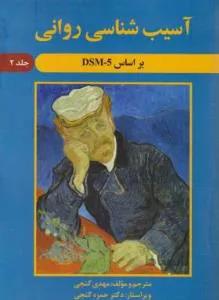 آسیب شناسی روانی براساس DSM-۵ ج ۲