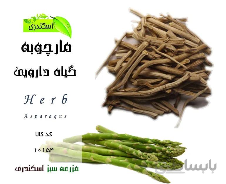 مارچوبه (خشک)