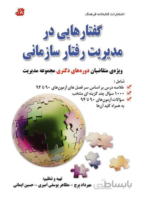 کتاب گفتارهایی در مدیریت رفتار سازمانی