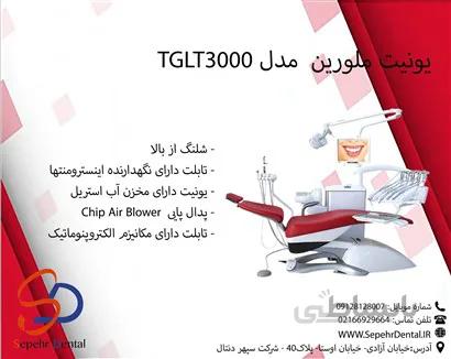 یونیت ملورین مدل TGLT3000
