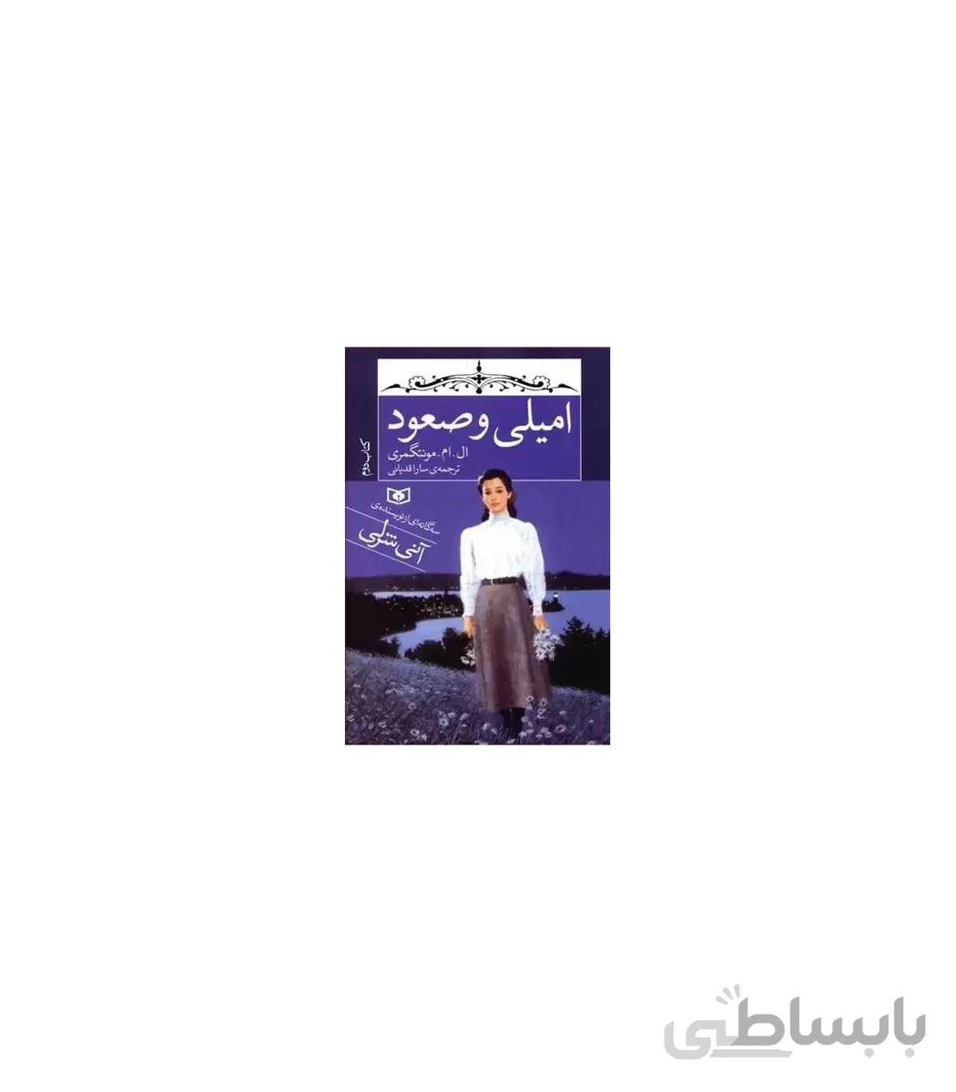 امیلی و صعود کتاب دوم