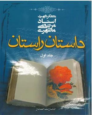کتاب داستان راستان (جلد اول)