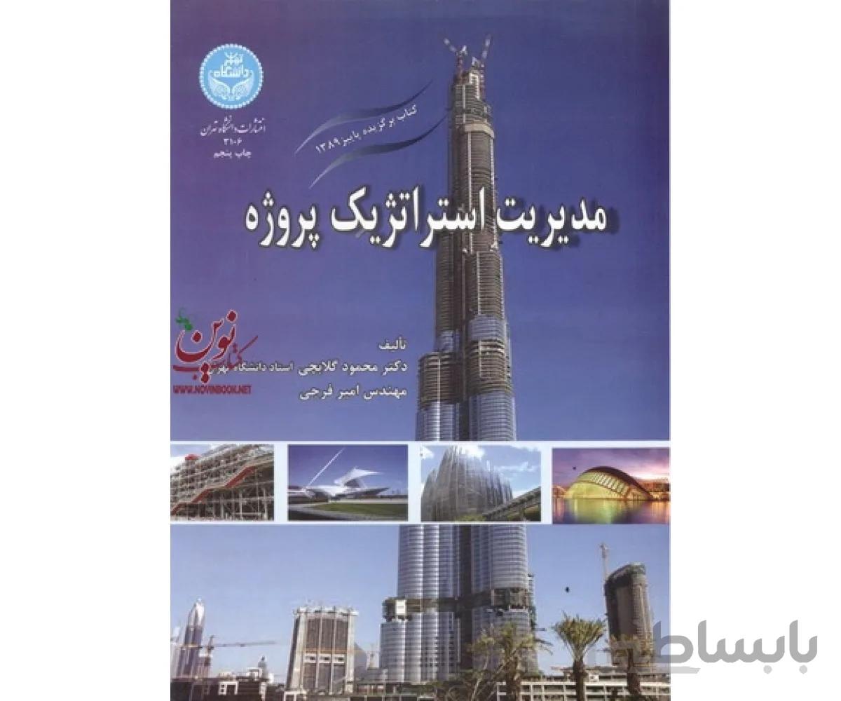 کتاب مدیریت استراتژیک پروژه - گلابچی