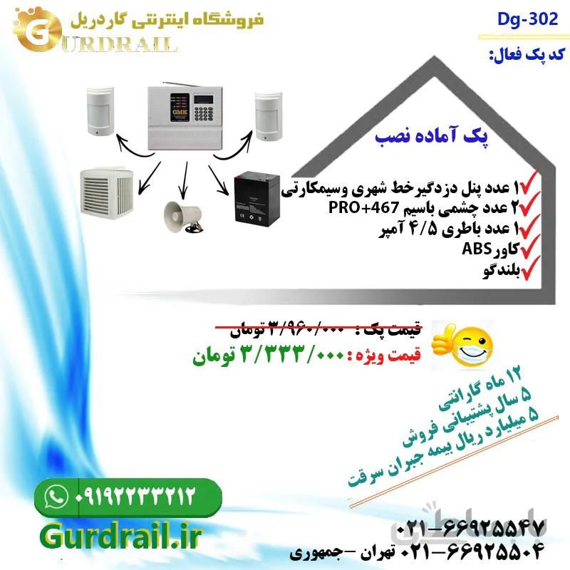 پک دزدگیر اماکن سیمکارتی تلفنی GMK مدل GD 302