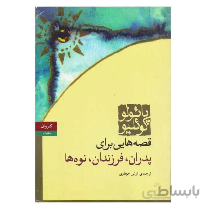 قصه هایی برای پدران ، فرزندان ، نوه ها