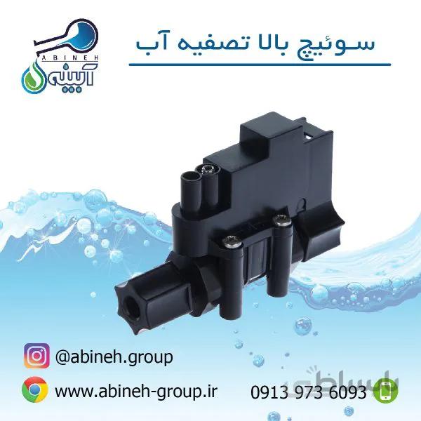 سوئیچ بالا تصفیه آب-ایرانی