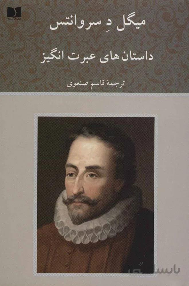 داستان هاي عبرت انگيز (كد ناشر : 171)
