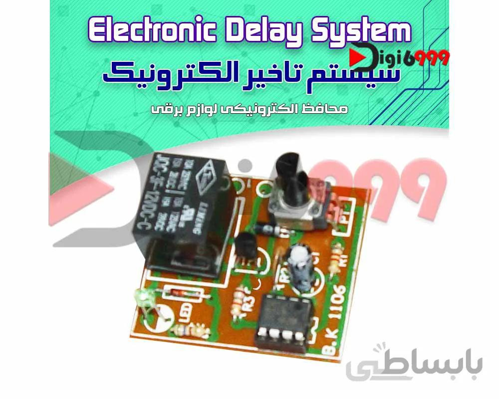 کیت سيستم تاخير الكترونيك