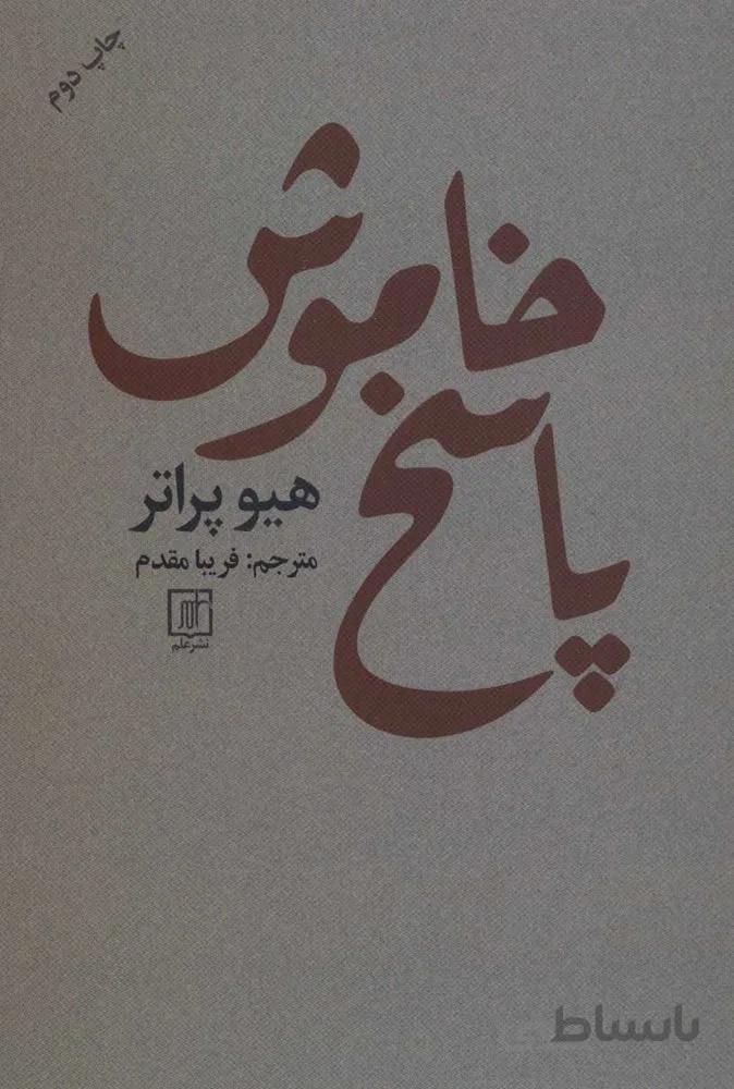 پاسخ خاموش (كد ناشر : 118)