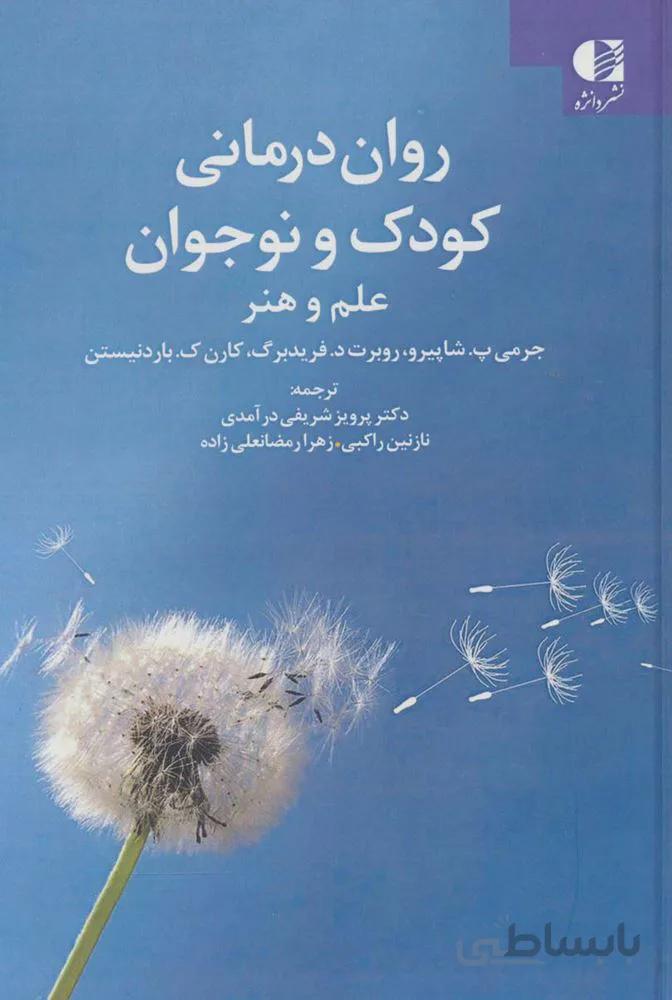 روان درمانی کودک و نوجوان (علم و هنر)(کد ناشر : 147)