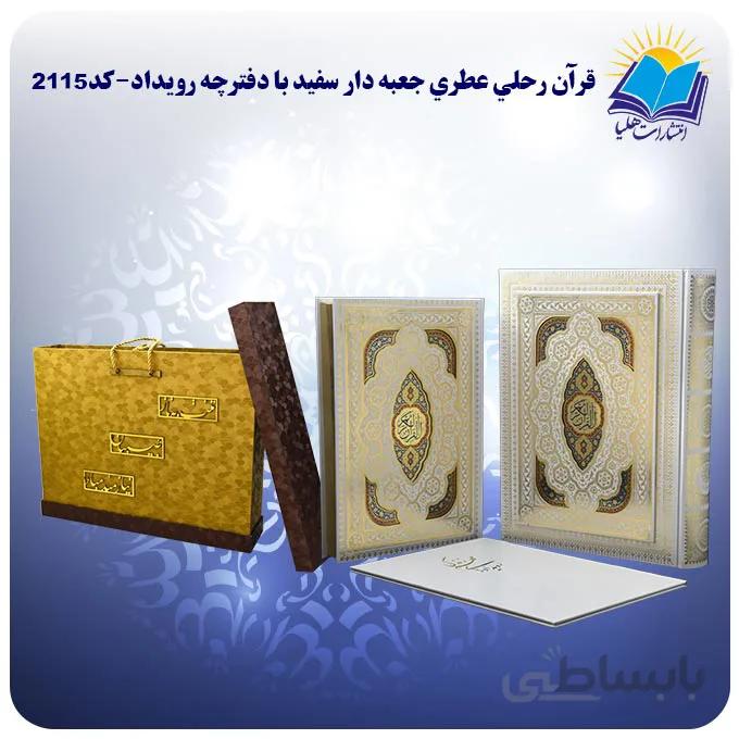 قران سفره عقد رحلی جعبه باز شو کاغذ عطری با دفترچه رویداد و جعبه MDF هدیه کد2115