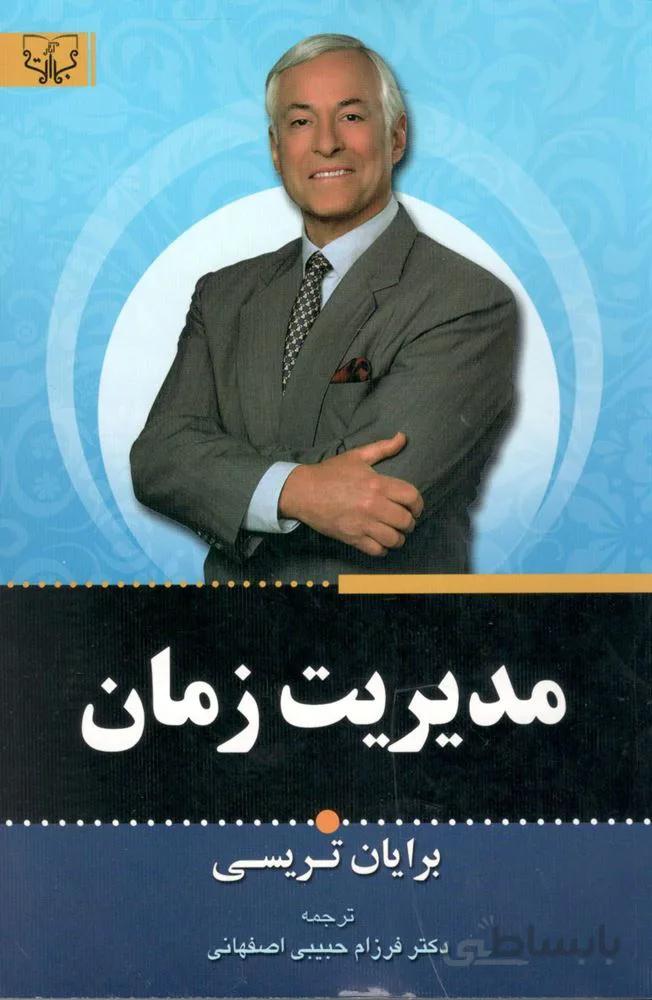 مدیریت زمان (کد ناشر : 204)