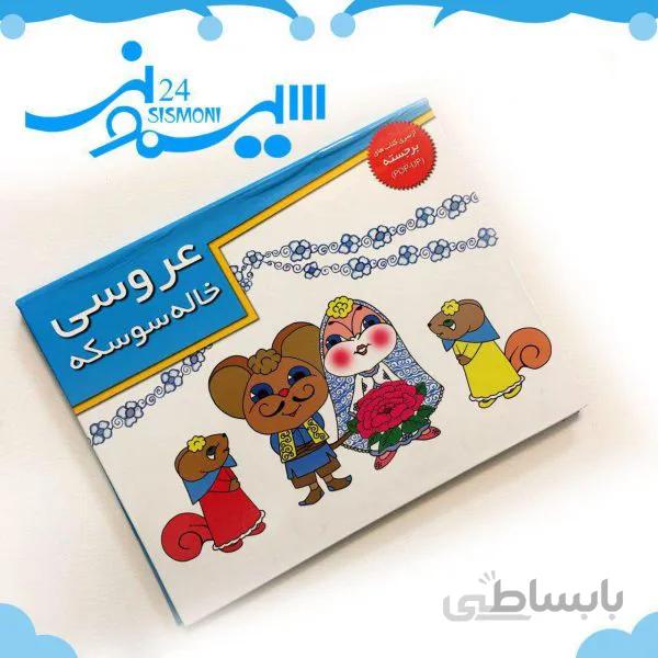 کتاب برجسته عروسیه خاله سوسکه